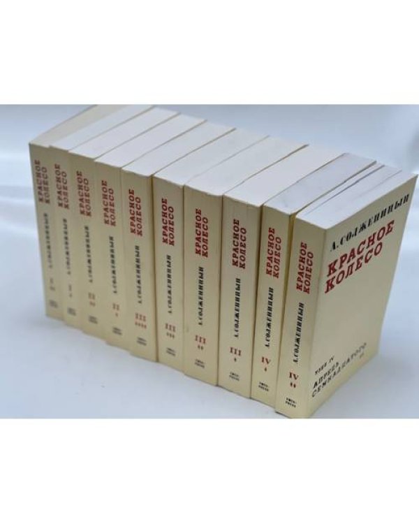 Красное колесо. Повествованье в отмеренных сроках: (В 4 узлах, 10 кн.)