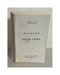 История одной семьи