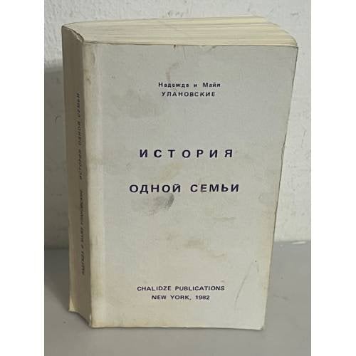 История одной семьи