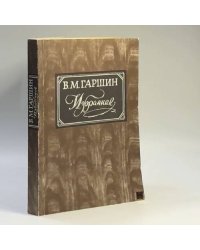 В. М. Гаршин.Избранное
