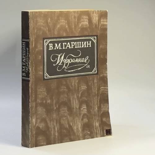 Обложка книги «.Избранное» — В. М. Гаршин