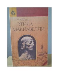 Этика Макиавелли