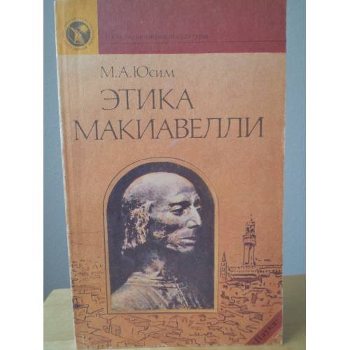 Этика Макиавелли