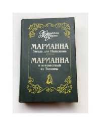 Марианна звезда для Наполеона