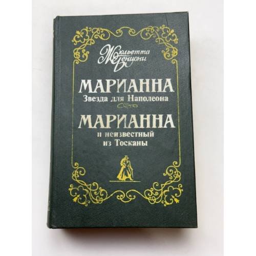 Марианна звезда для Наполеона
