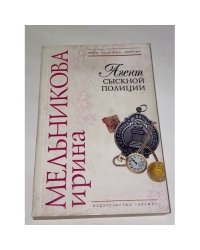 Агент сыскной полиции
