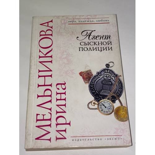 Агент сыскной полиции