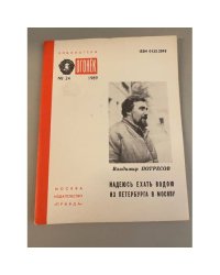 Надеюсь ехать водою из Петербурга в Москву. Библиотека «Огонек» №24 1989