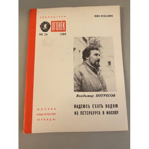 Обложка книги «Надеюсь ехать водою из Петербурга в Москву. Библиотека «Огонек» №24 1989» — Потресов Владимир Александрович