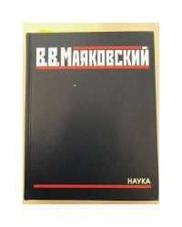 В. В. Маяковский. Полное собрание произведений в 20 томах. Том 4.