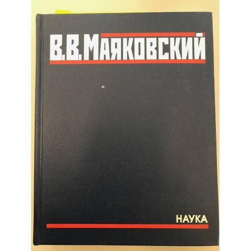 В. В. Маяковский. Полное собрание произведений в 20 томах. Том 4.