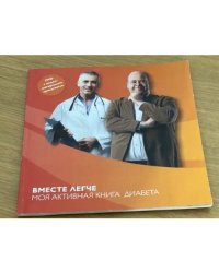 Вместе легче. Моя активная книга диабета