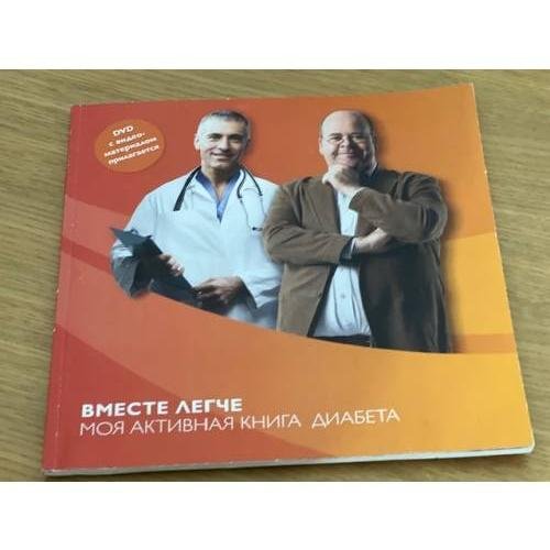 Вместе легче. Моя активная книга диабета