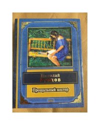 Прощальный костер