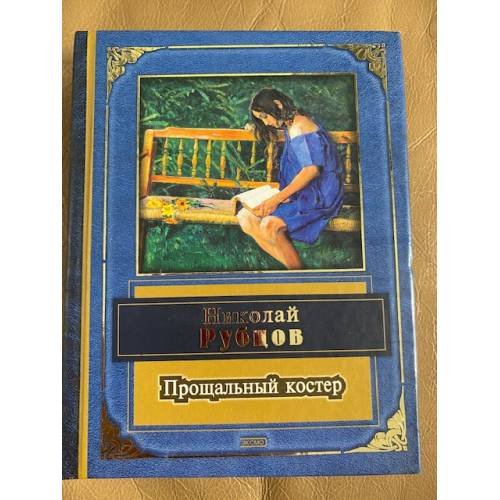 Прощальный костер
