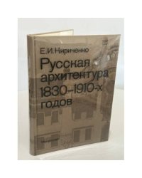 Русская архитектура 1830 - 1910-х годов