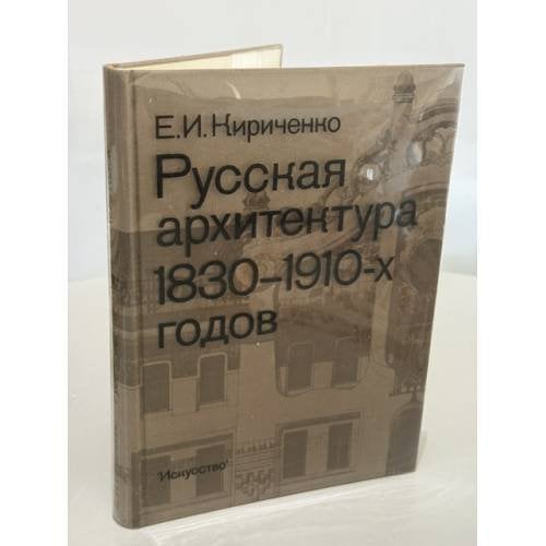 Обложка книги «Русская архитектура 1830 - 1910-х годов» — Евгения Кириченко
