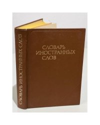 Словарь иностранных слов. Изд. 9-е