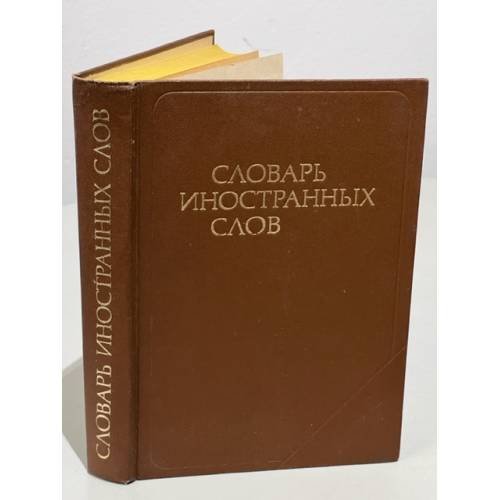Словарь иностранных слов. Изд. 9-е