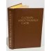Словарь иностранных слов. Изд. 9-е