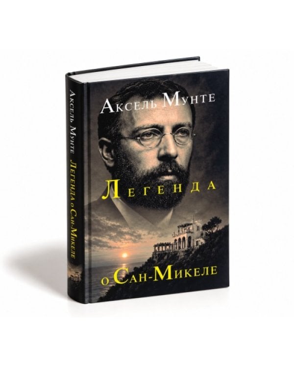Дополнительное изображение книги «Легенда о Сан-Микеле»
