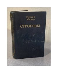 Строговы