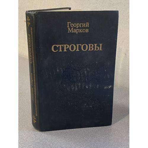 Строговы
