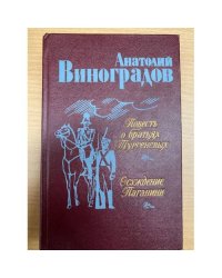 Повесть о братьях Тургеневых. Осуждение Паганини 