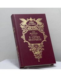 В сетях интриги