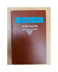 Эмигранты