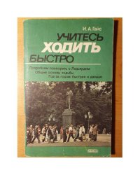 Учитесь ходить быстро
