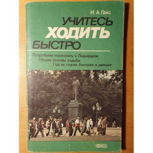 Обложка книги «Учитесь ходить быстро» — Гайс И.А.