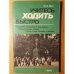 Обложка книги «Учитесь ходить быстро» — Гайс И.А.