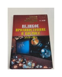 Великое противостояние в космосе (СССР - США). Свидетельства очевидца