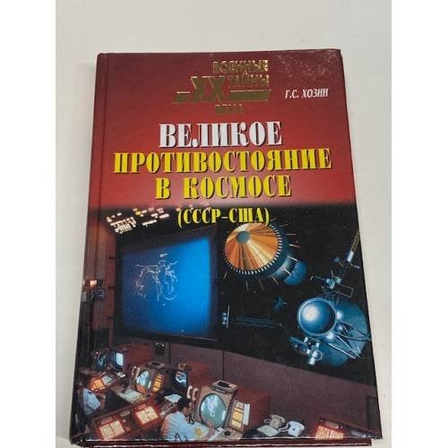 Великое противостояние в космосе (СССР - США). Свидетельства очевидца