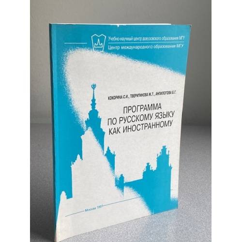 Программа по русскому языку как иностранному