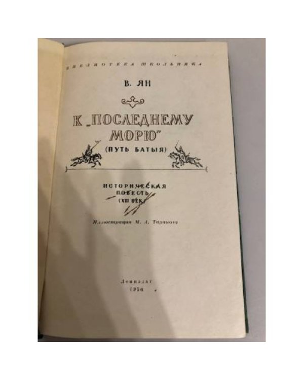 Дополнительное изображение книги «К последнему морю»