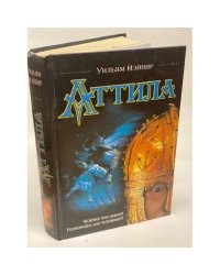 Аттила