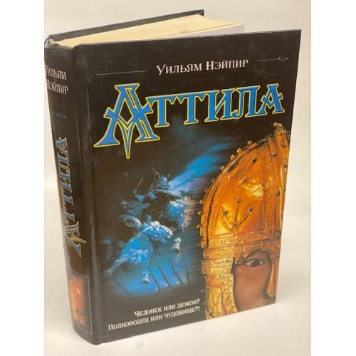 Аттила