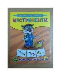 16 обучающих карточек. Инструменты