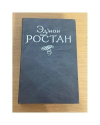 Эдмон Ростан. Пьесы