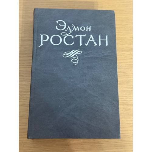 Эдмон Ростан. Пьесы