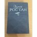 Эдмон Ростан. Пьесы