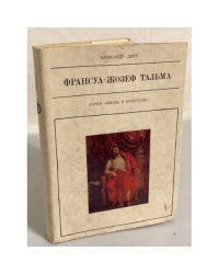 Франсуа-Жозеф Тальма