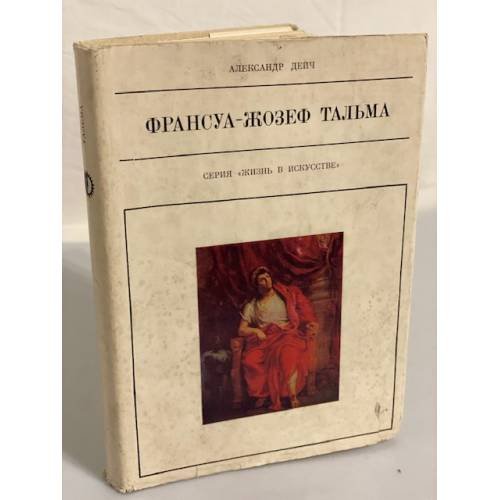 Франсуа-Жозеф Тальма