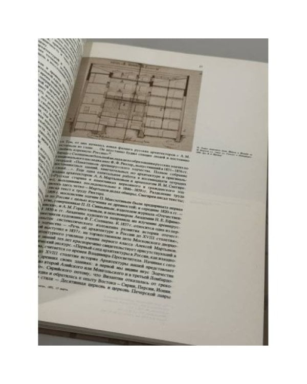 Дополнительное изображение книги «Русская архитектура 1830 - 1910-х годов»