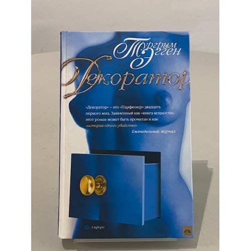 Декоратор. Книга вещности