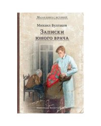 Записки юного врача рассказы