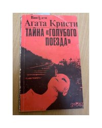 Тайна "Голубого поезда"