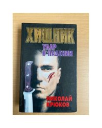Хищник. Удар в падении